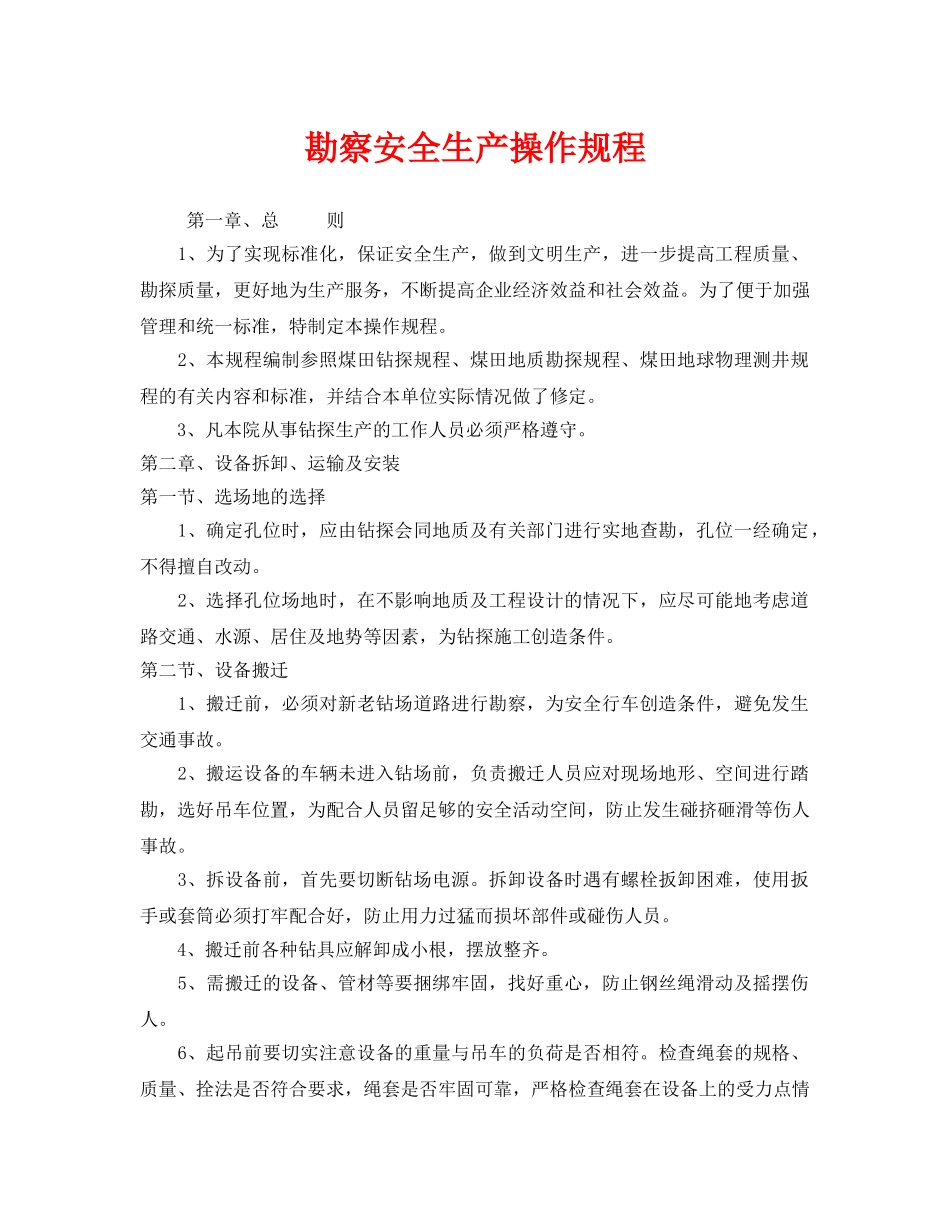 《安全操作规程》之勘察安全生产操作规程 _第1页