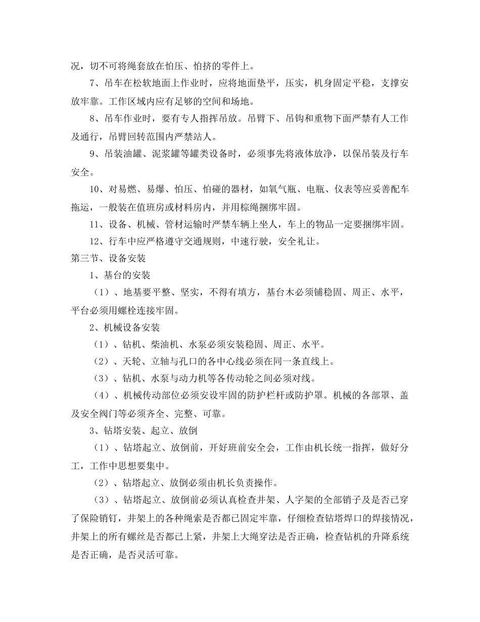 《安全操作规程》之勘察安全生产操作规程 _第2页