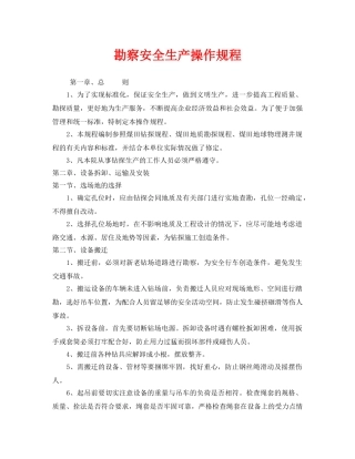 《安全操作规程》之勘察安全生产操作规程 