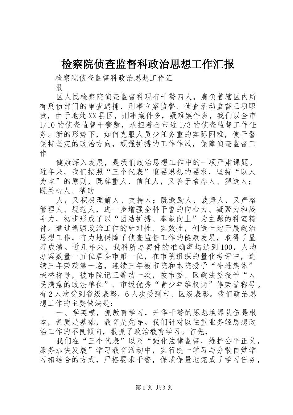 检察院侦查监督科政治思想工作汇报 _第1页