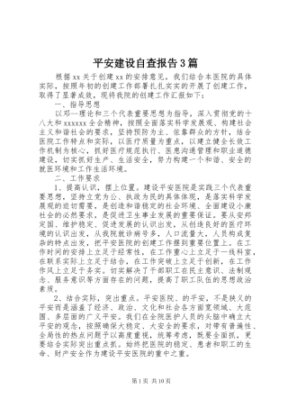 平安建设自查报告3篇 