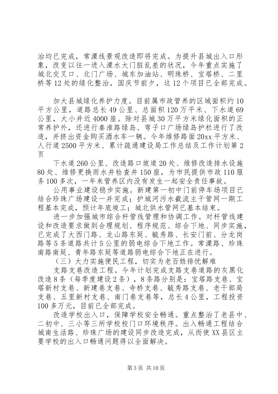 建设局工作总结及工作计划_第3页