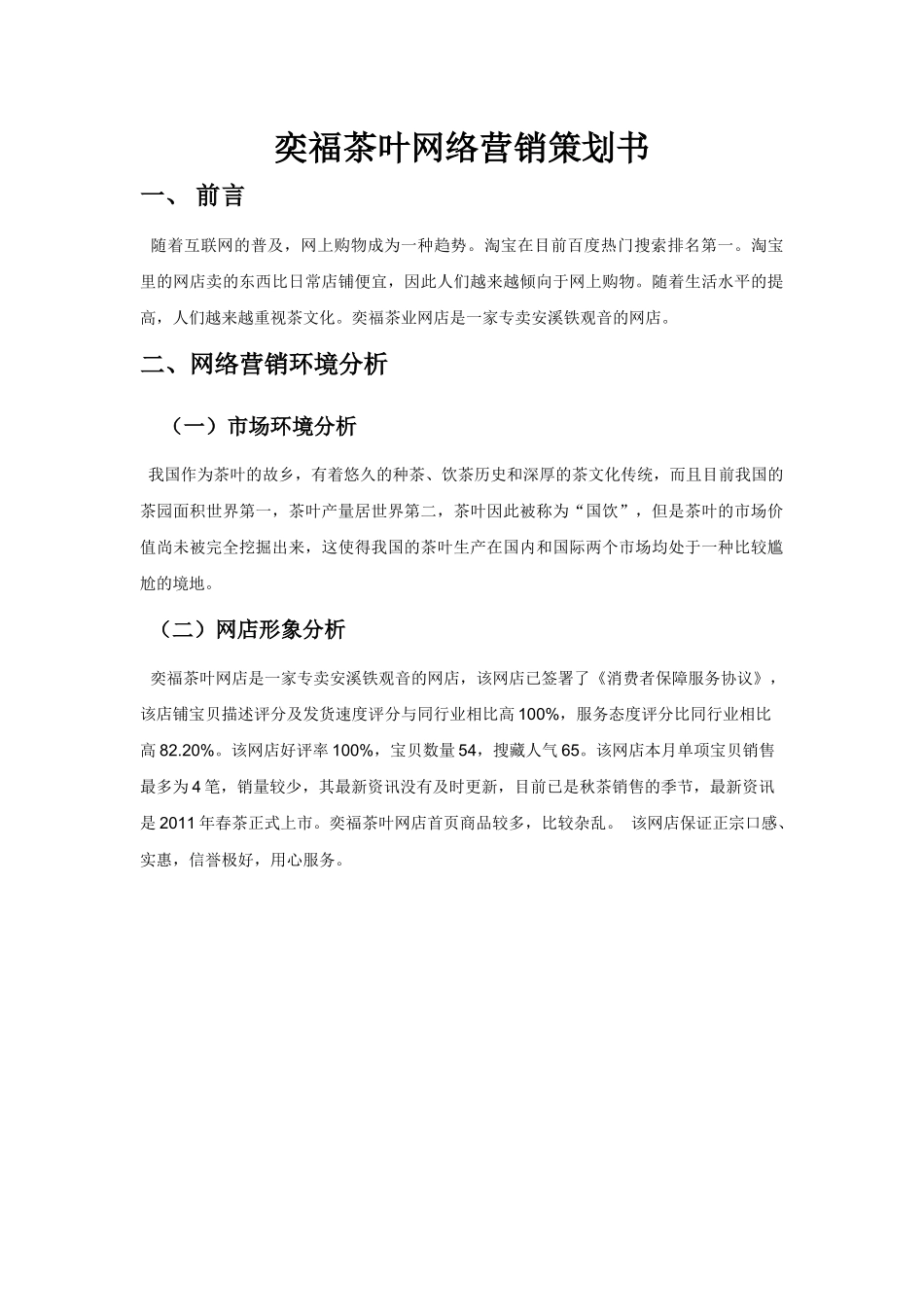 奕福茶叶网络营销策划书_第1页