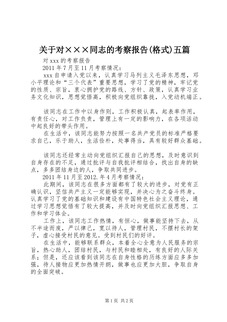 关于对×××同志的考察报告(格式)五篇 _第1页