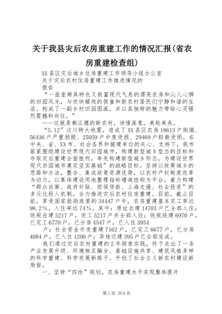 关于我县灾后农房重建工作的情况汇报(省农房重建检查组) 