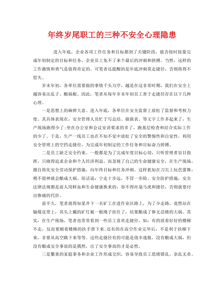 《安全管理》之年终岁尾职工的三种不安全心理隐患 _第1页