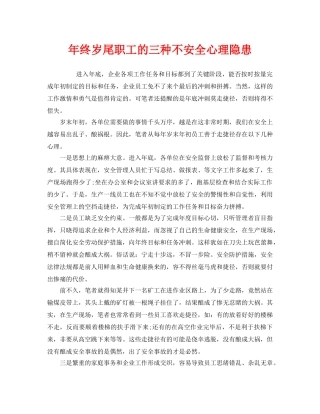 《安全管理》之年终岁尾职工的三种不安全心理隐患 