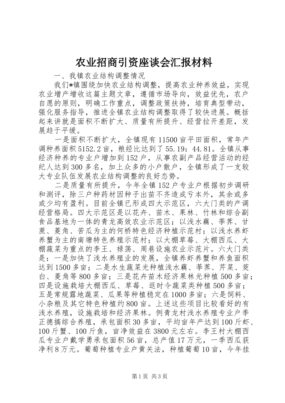 农业招商引资座谈会汇报材料 _第1页