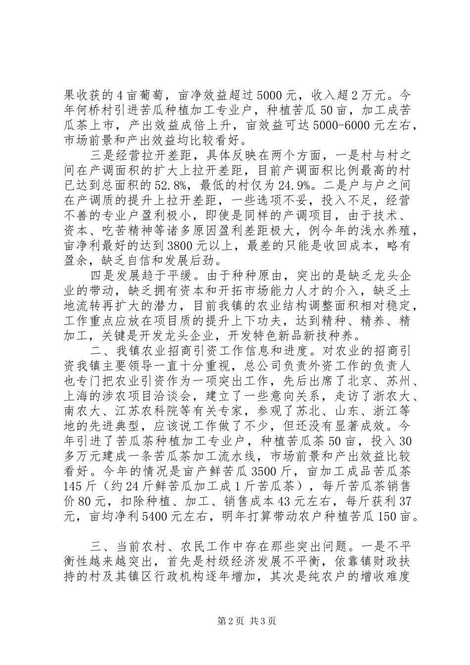 农业招商引资座谈会汇报材料 _第2页