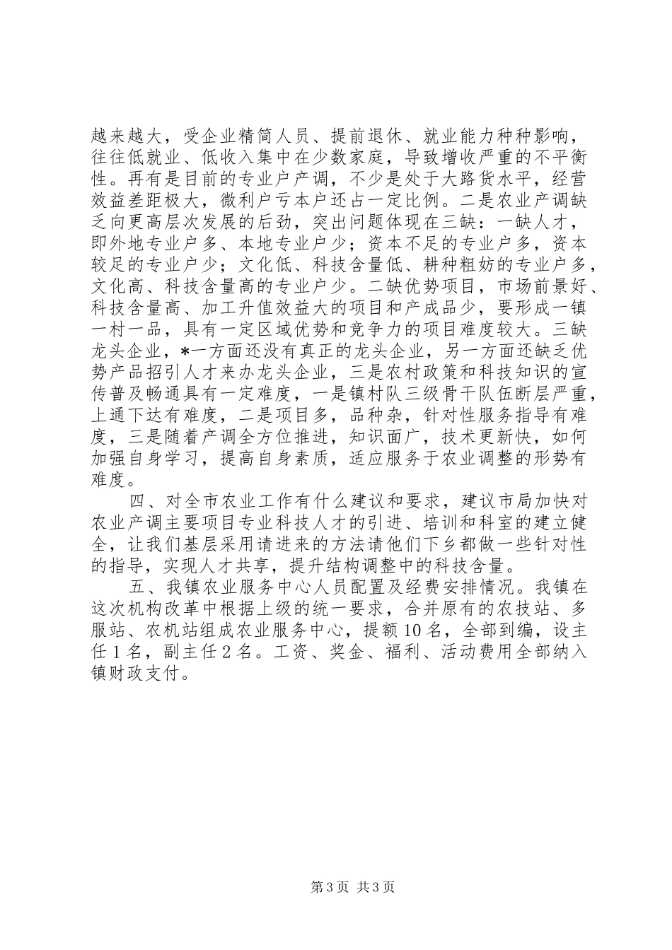 农业招商引资座谈会汇报材料 _第3页