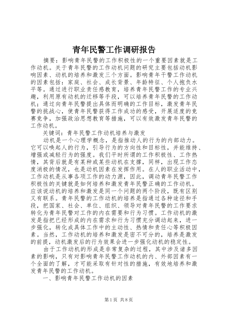 青年民警工作调研报告 _第1页