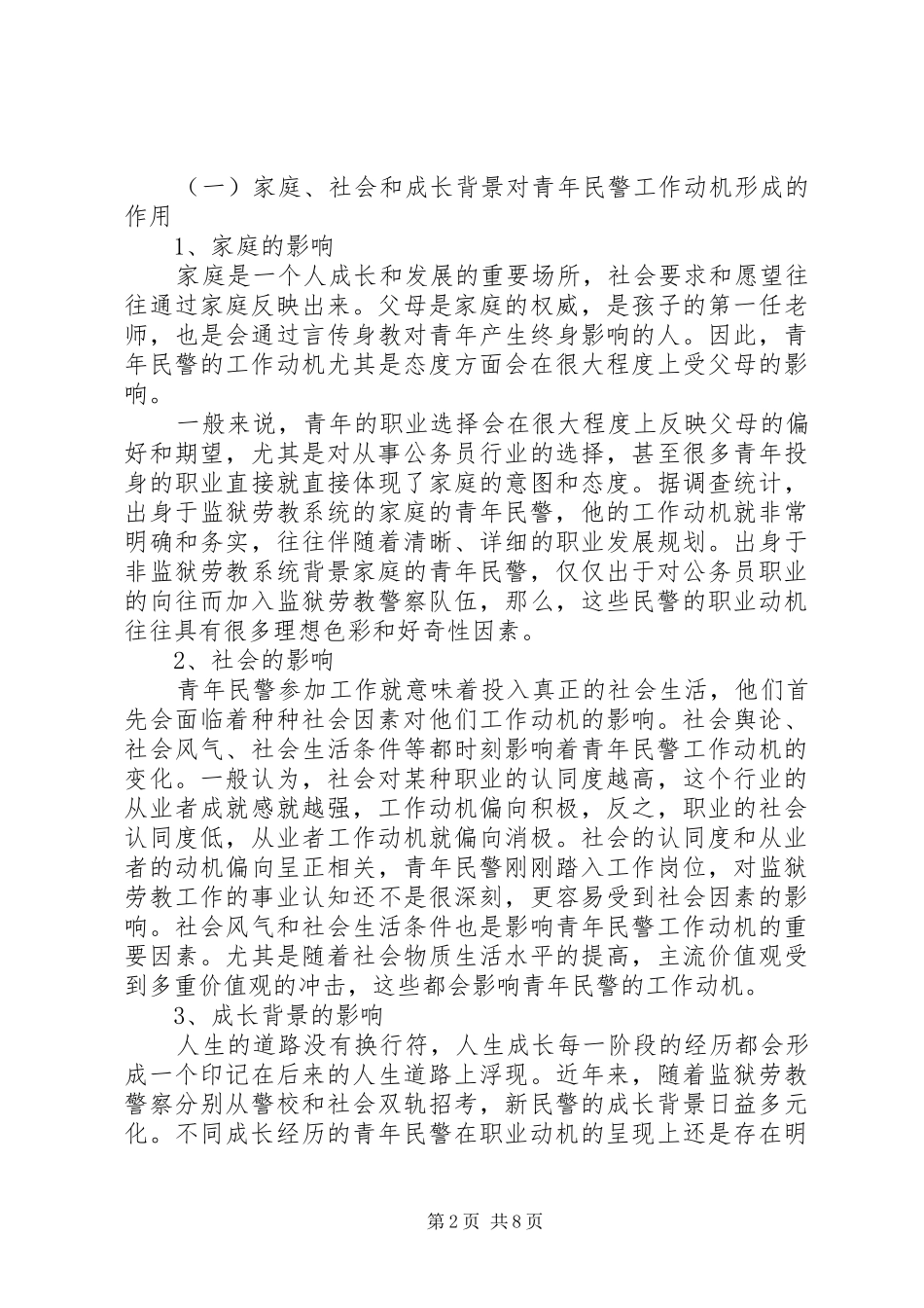 青年民警工作调研报告 _第2页
