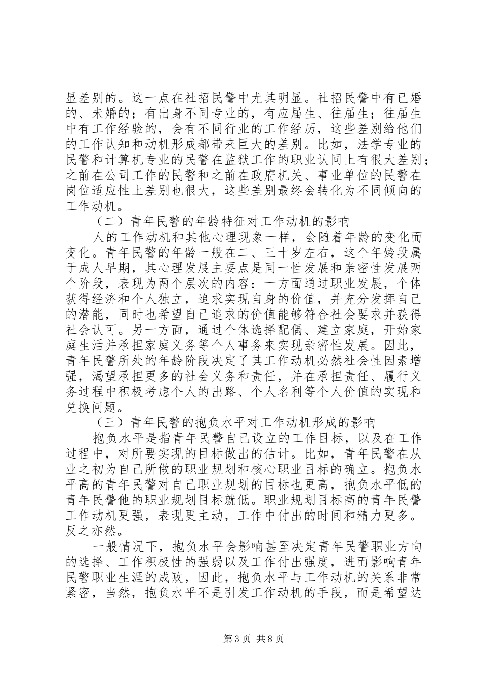 青年民警工作调研报告 _第3页