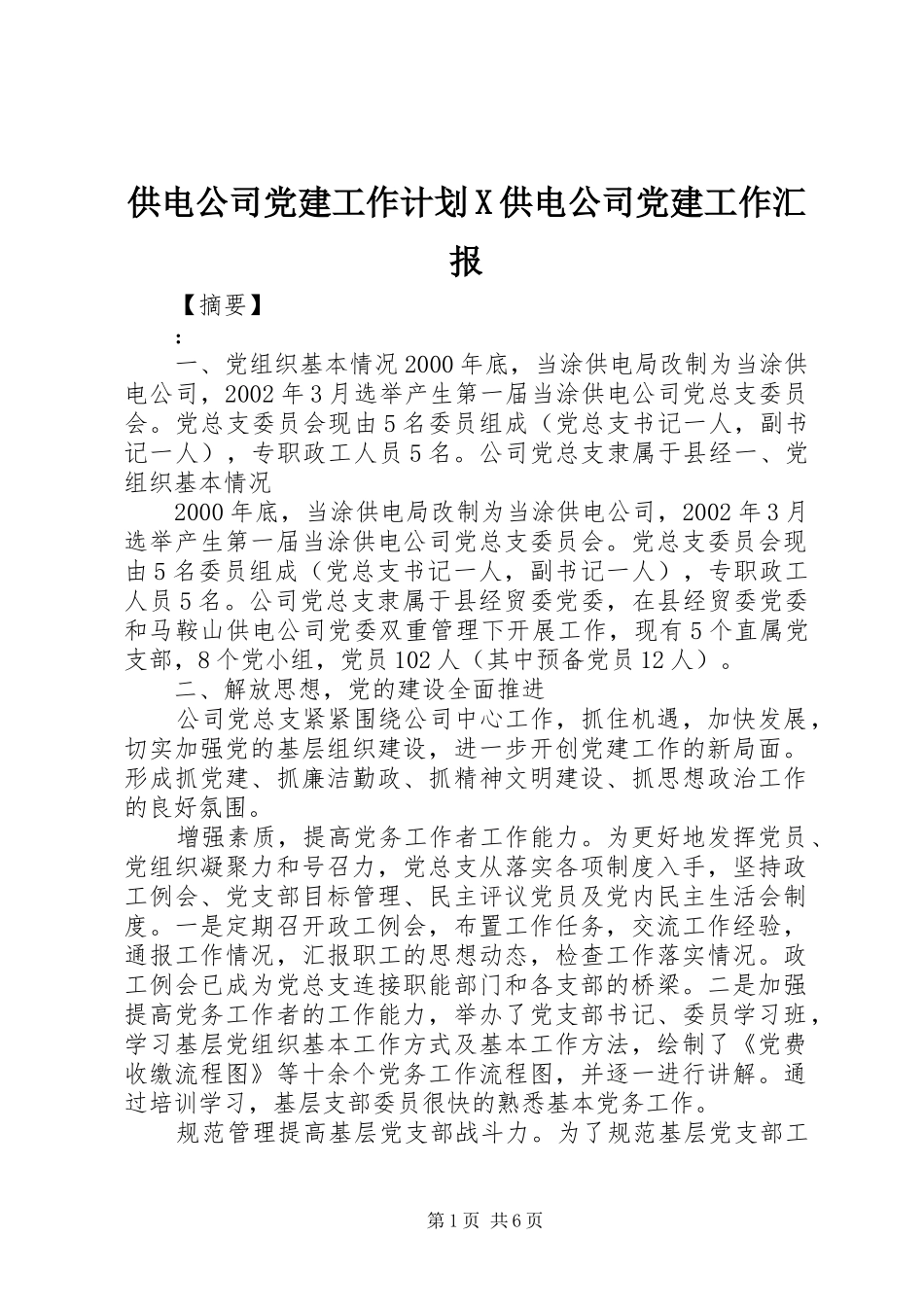 供电公司党建工作计划X供电公司党建工作汇报_第1页