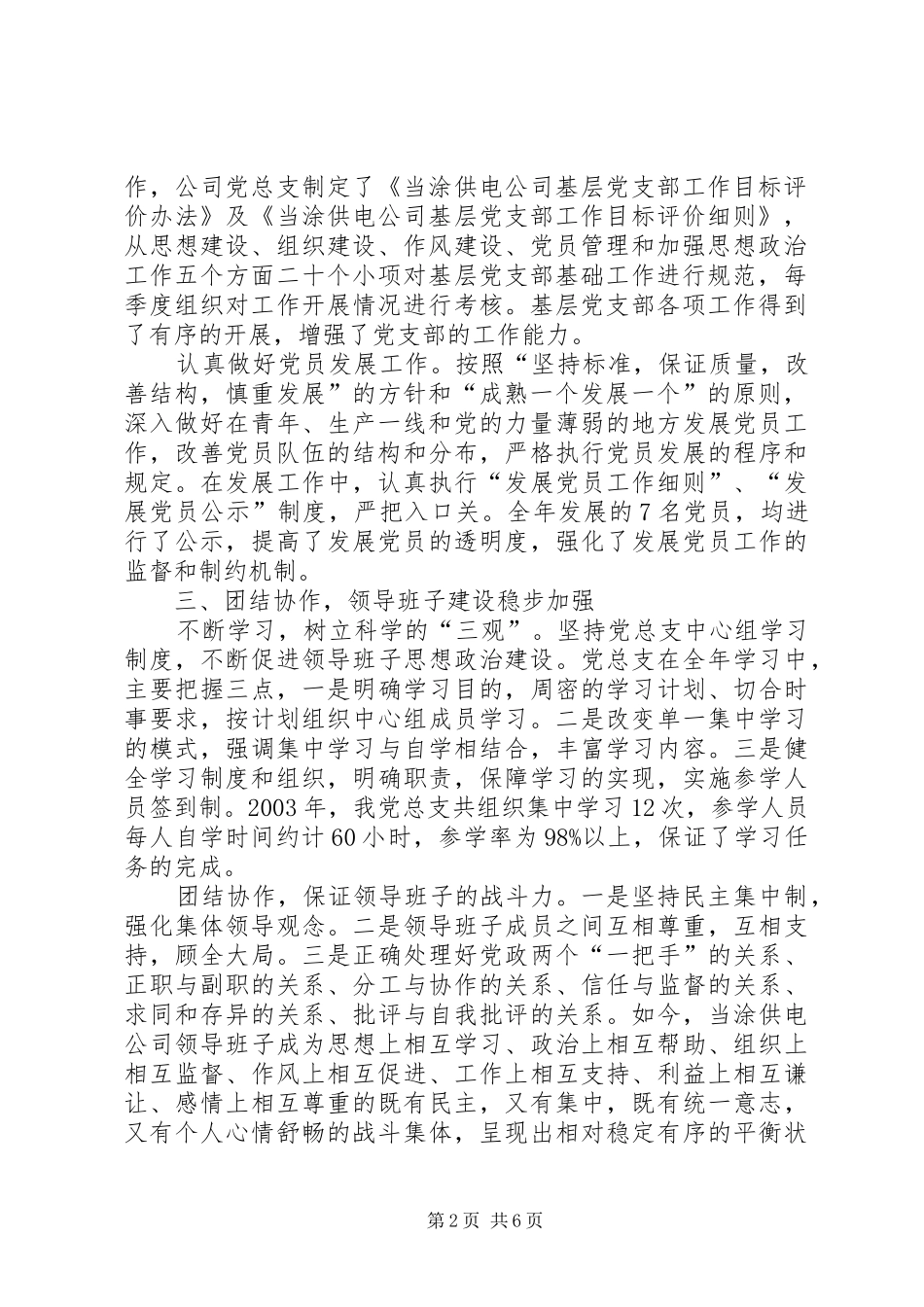 供电公司党建工作计划X供电公司党建工作汇报_第2页