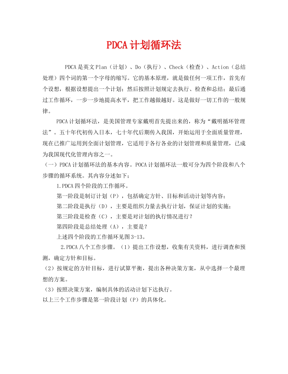 《安全管理》之PDCA计划循环法 _第1页