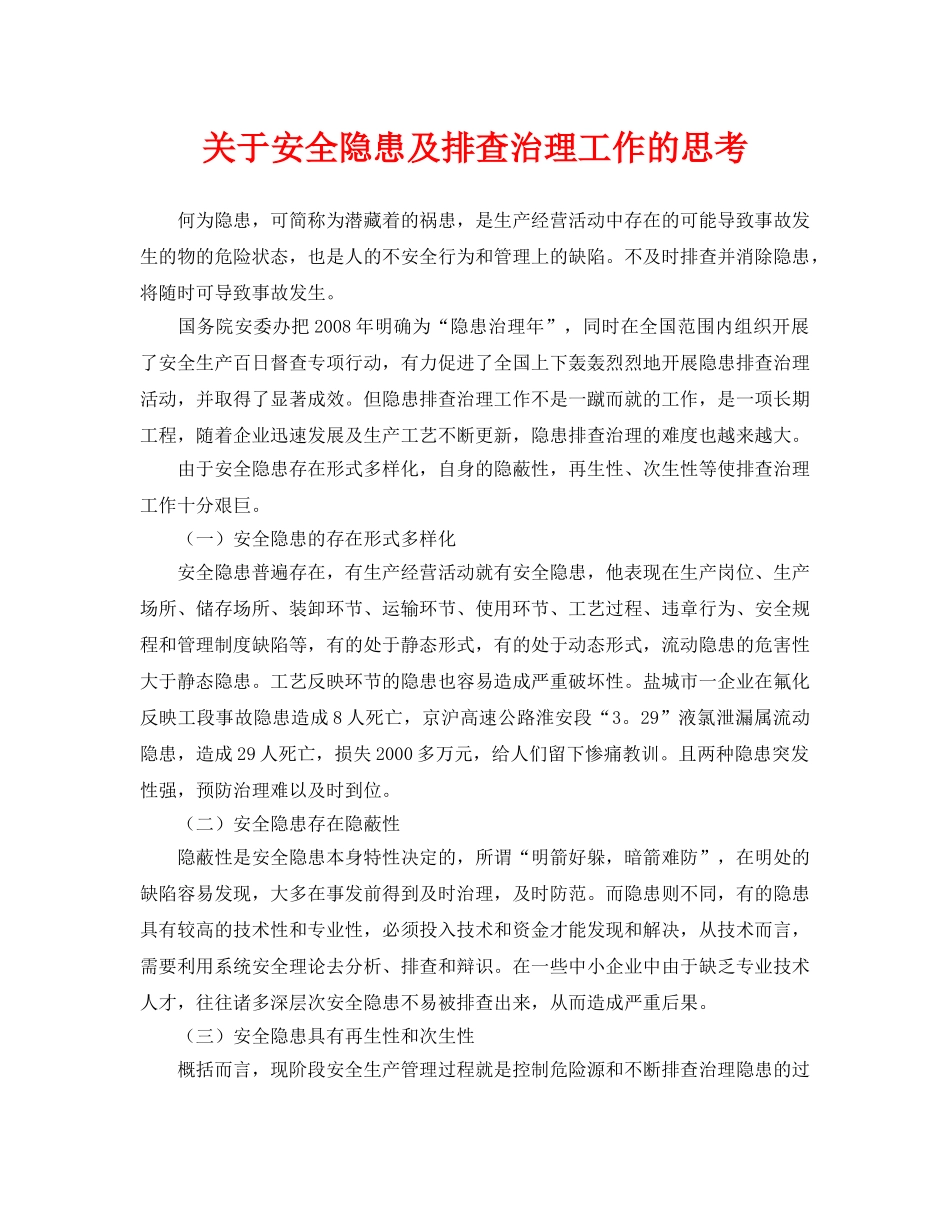 《安全管理论文》之关于安全隐患及排查治理工作的思考 _第1页