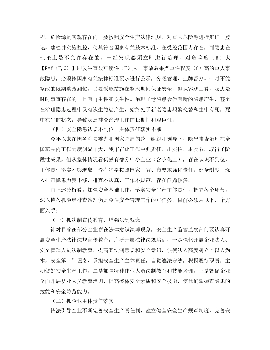 《安全管理论文》之关于安全隐患及排查治理工作的思考 _第2页