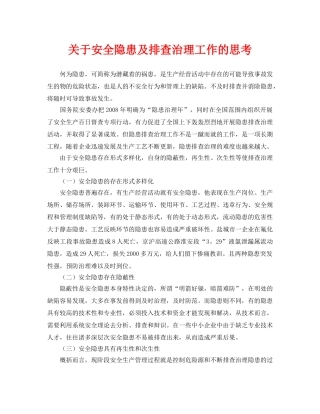 《安全管理论文》之关于安全隐患及排查治理工作的思考 