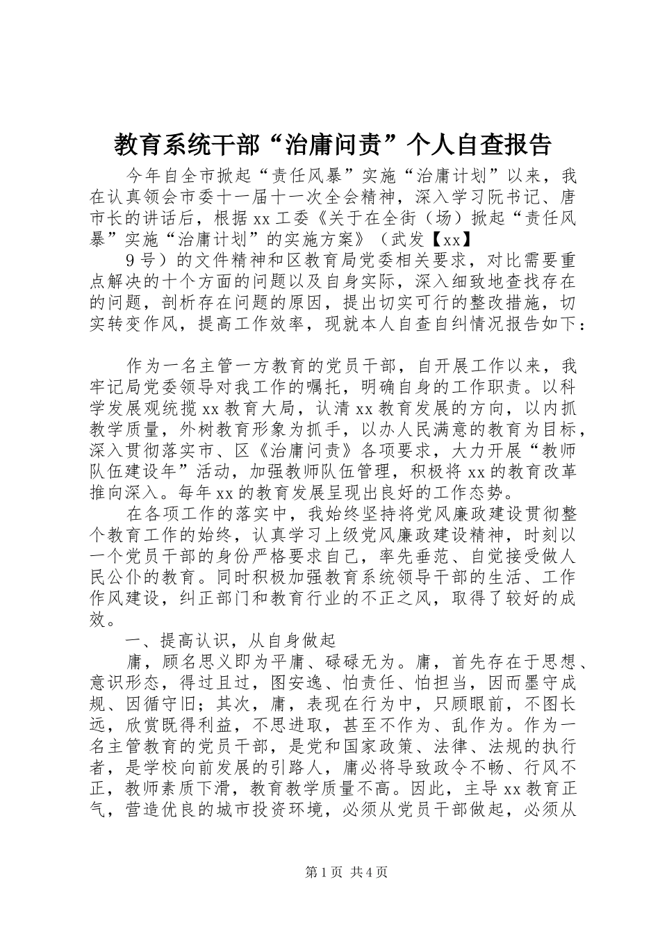 教育系统干部“治庸问责”个人自查报告 _第1页