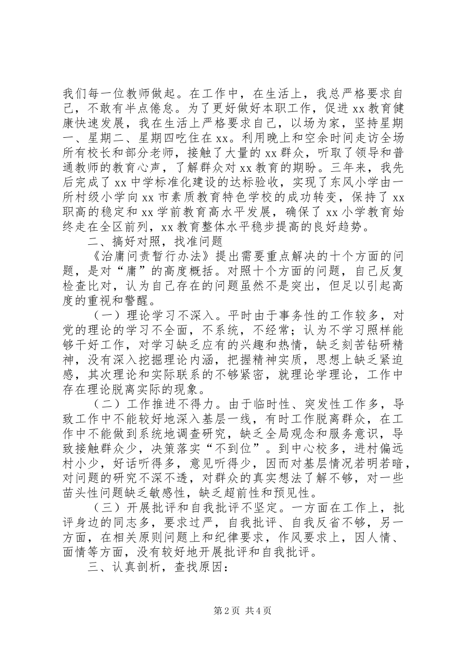 教育系统干部“治庸问责”个人自查报告 _第2页