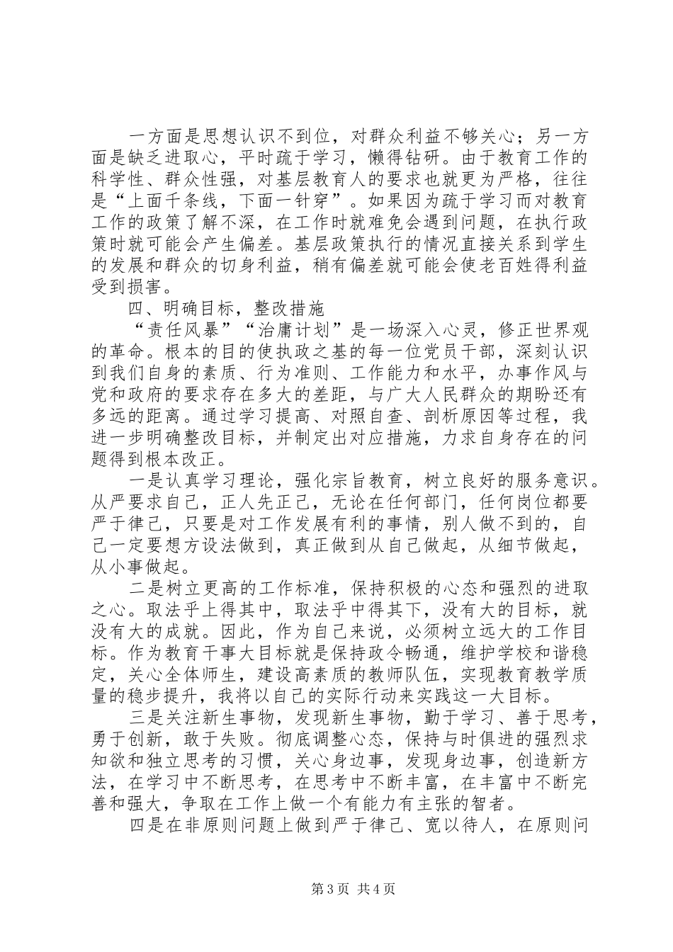 教育系统干部“治庸问责”个人自查报告 _第3页