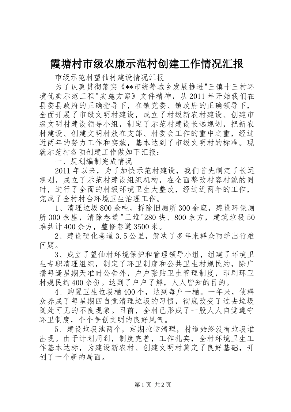 霞塘村市级农廉示范村创建工作情况汇报 _第1页