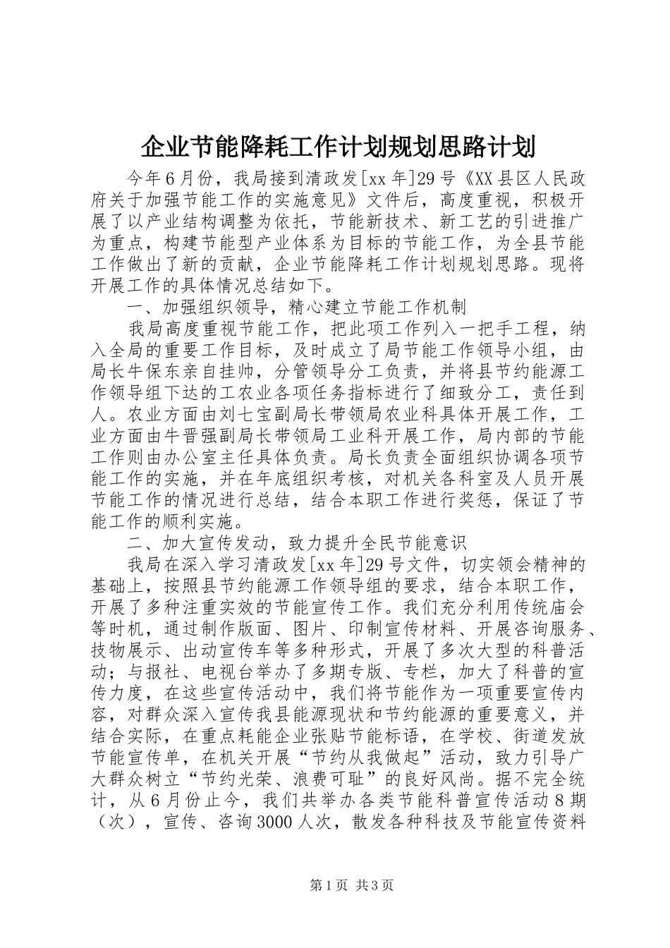 企业节能降耗工作计划规划思路计划_第1页