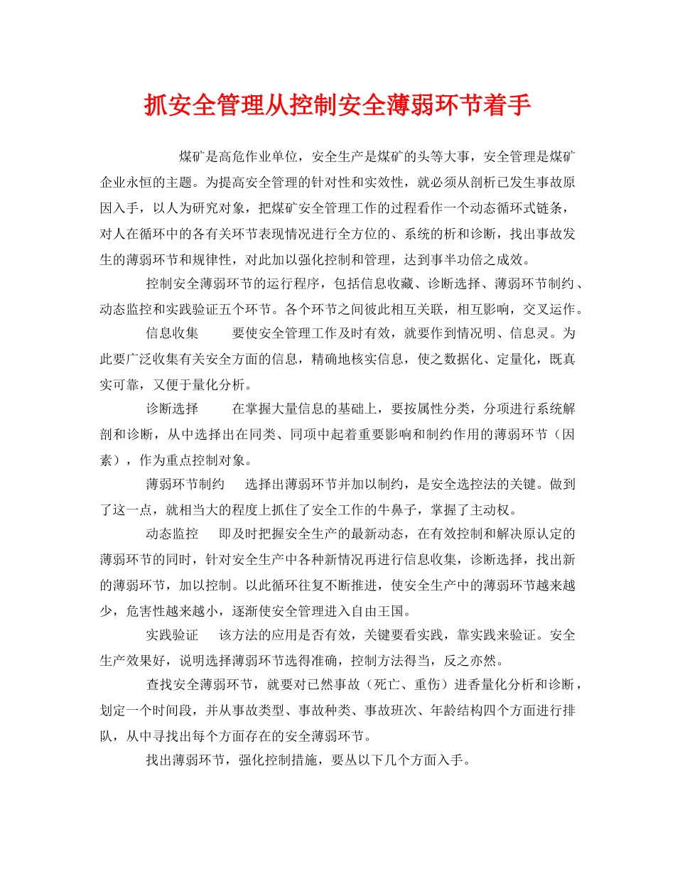 《安全管理》之抓安全管理从控制安全薄弱环节着手 _第1页