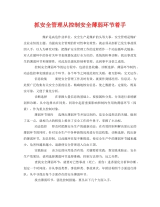 《安全管理》之抓安全管理从控制安全薄弱环节着手 
