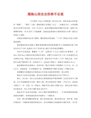 《安全管理》之煤海山西安全形势不乐观 