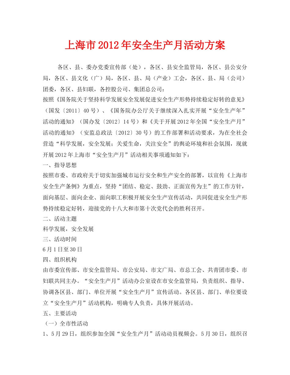 《安全管理文档》之上海市2012年安全生产月活动方案 _第1页