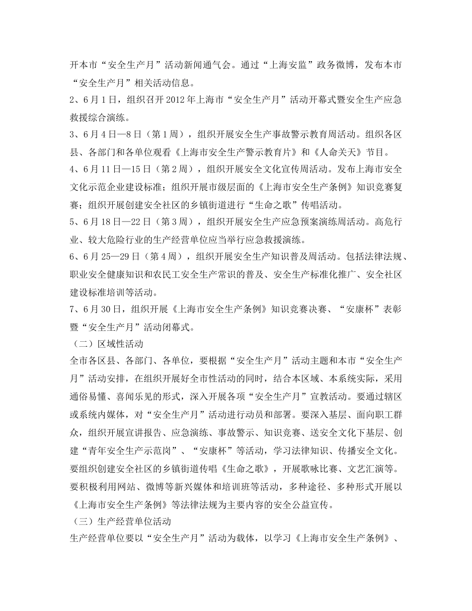 《安全管理文档》之上海市2012年安全生产月活动方案 _第2页