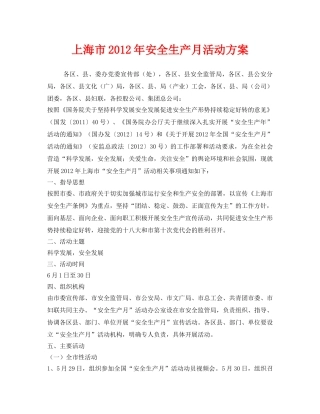 《安全管理文档》之上海市2012年安全生产月活动方案 
