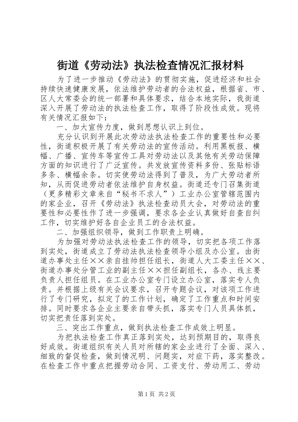 街道《劳动法》执法检查情况汇报材料 _第1页