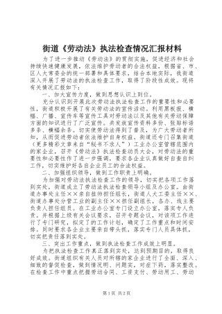 街道《劳动法》执法检查情况汇报材料 
