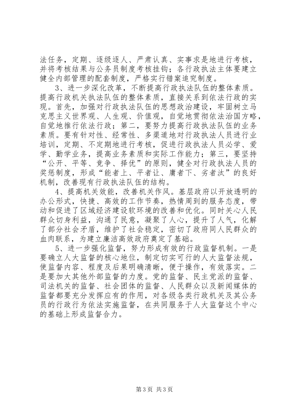 依法行政工作自查报告 _第3页