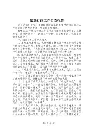 依法行政工作自查报告 