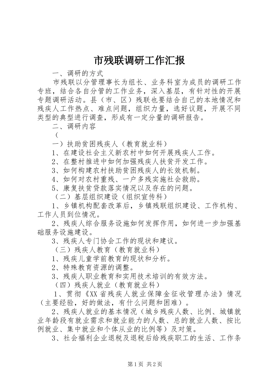 市残联调研工作汇报 _第1页