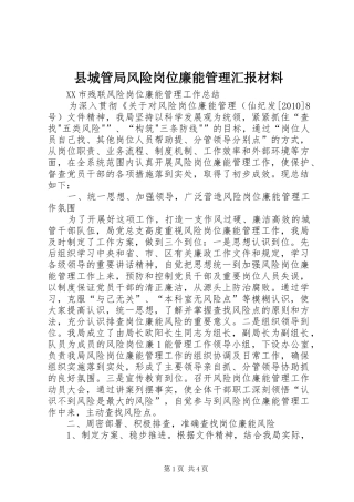县城管局风险岗位廉能管理汇报材料 