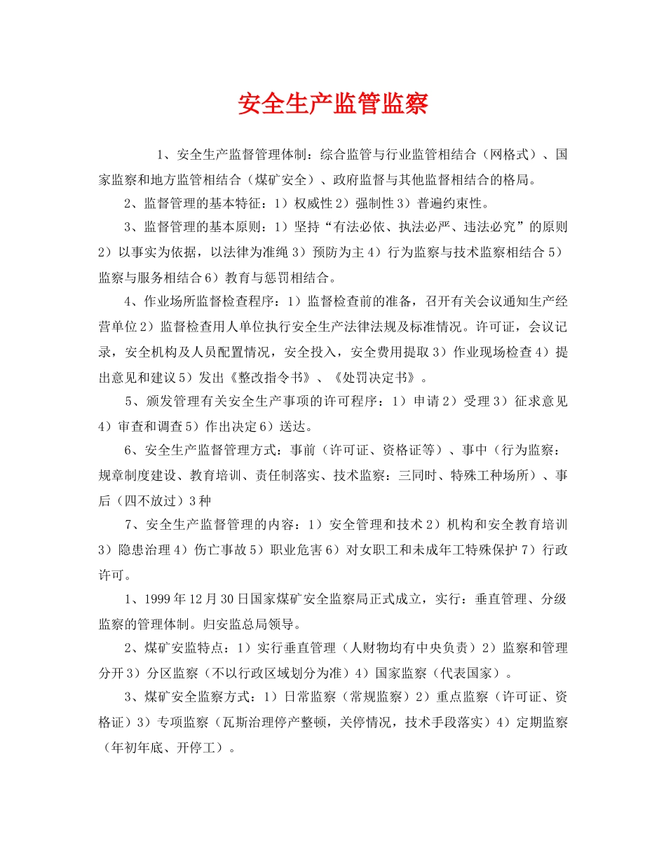 《安全管理》之安全生产监管监察 _第1页