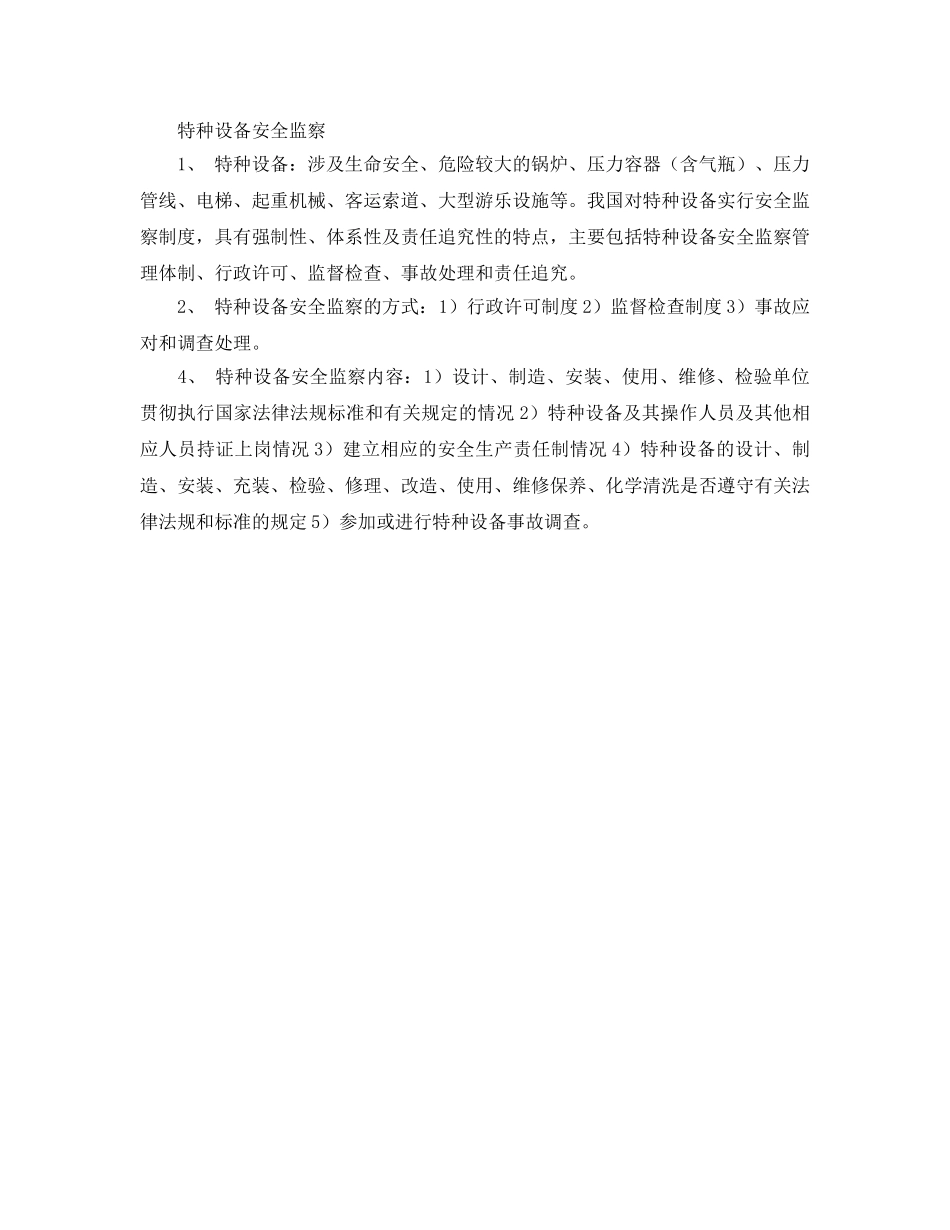 《安全管理》之安全生产监管监察 _第2页