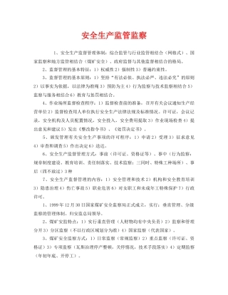 《安全管理》之安全生产监管监察 