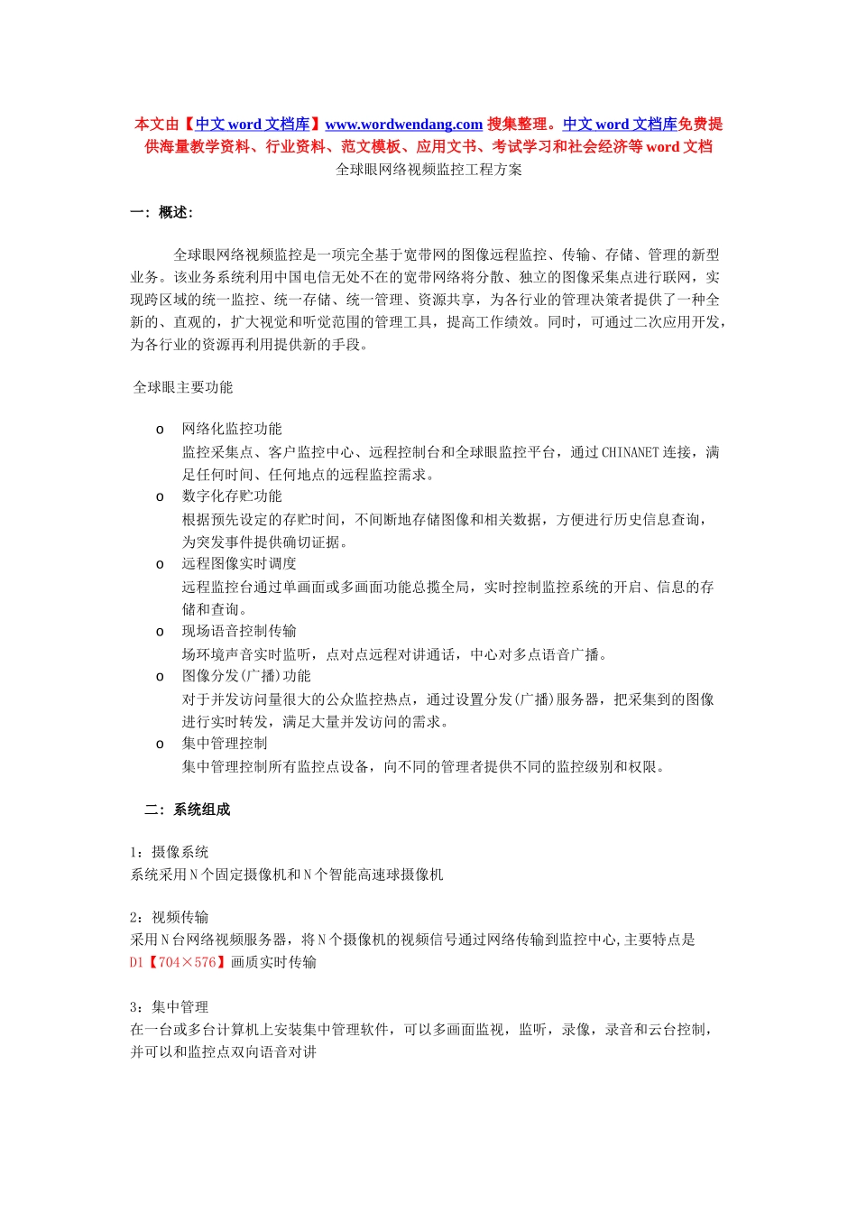 全球眼网络视频监控工程方案_第1页