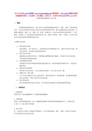 全球眼网络视频监控工程方案