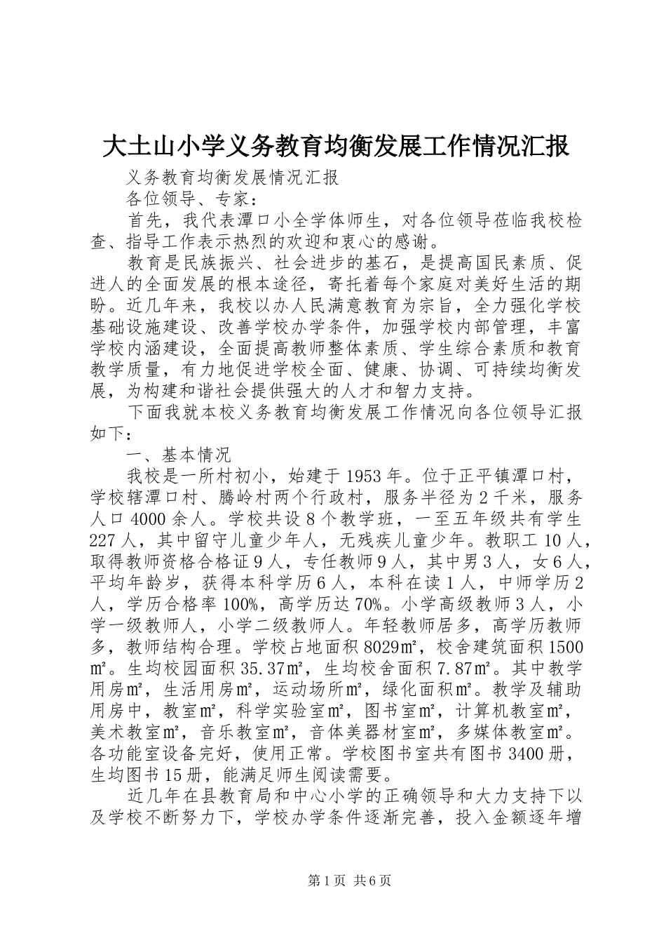 大土山小学义务教育均衡发展工作情况汇报 _第1页