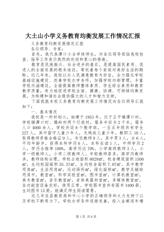 大土山小学义务教育均衡发展工作情况汇报 