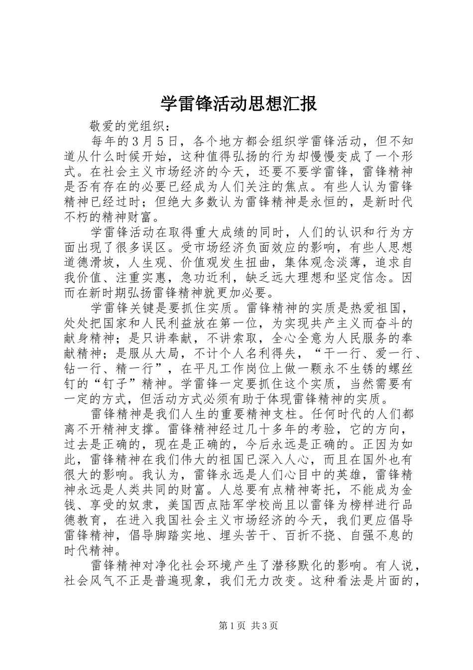 学雷锋活动思想汇报 _第1页