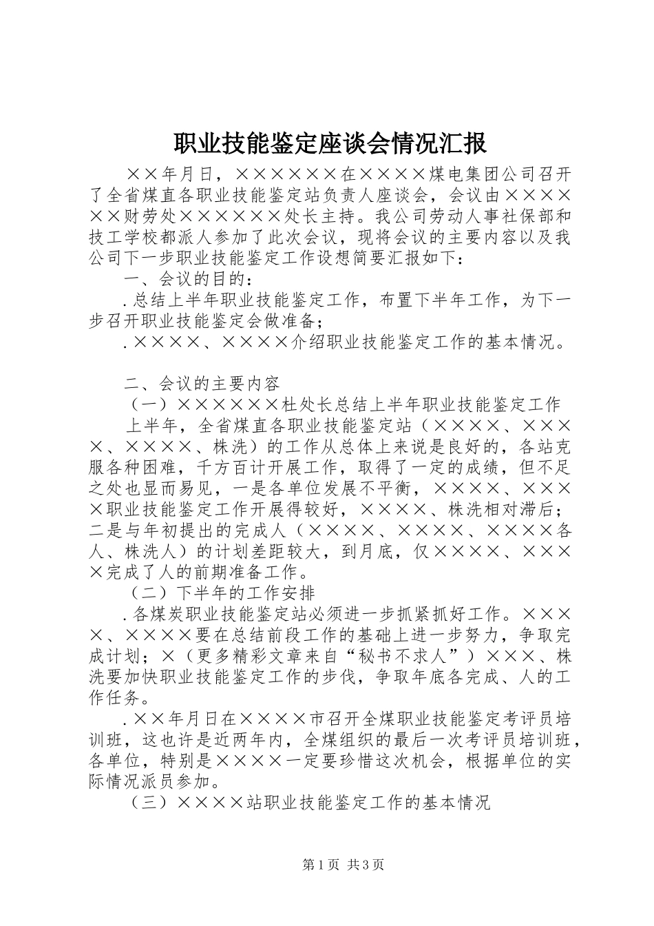 职业技能鉴定座谈会情况汇报 _第1页