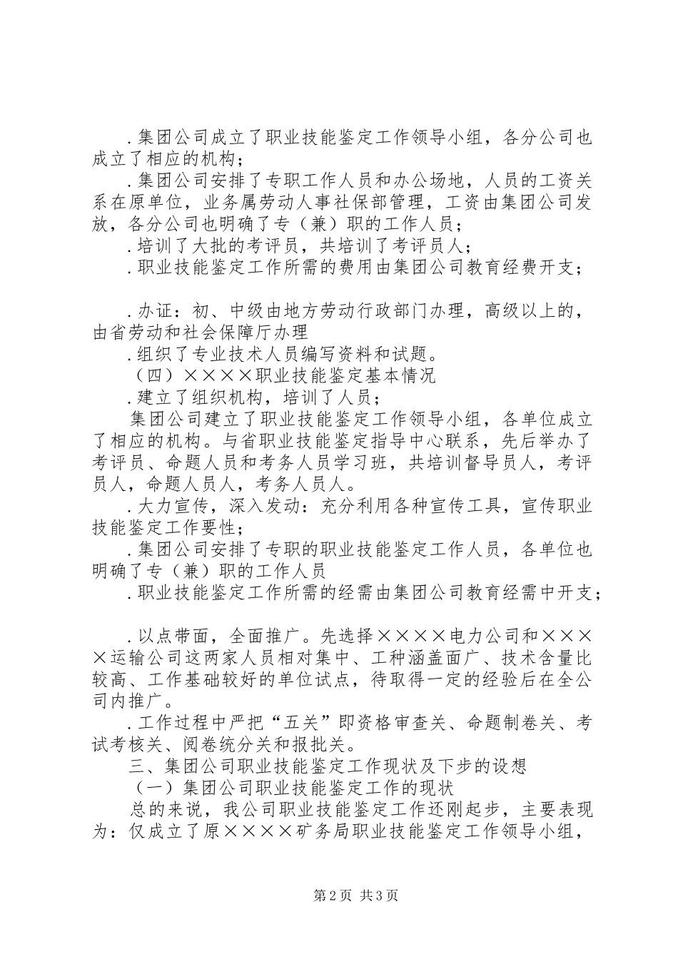 职业技能鉴定座谈会情况汇报 _第2页